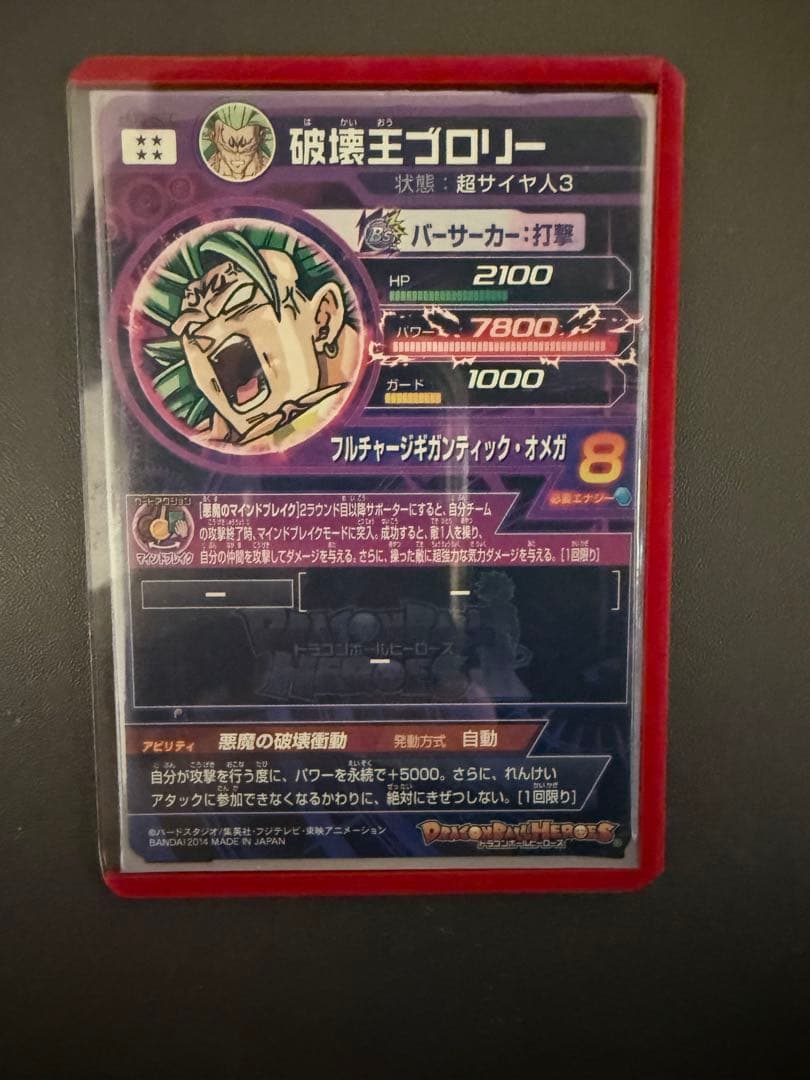 ドラゴンボールヒーローズ旧弾【破壊王ブロリー】
