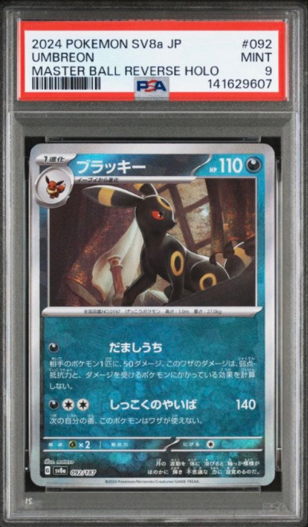 【PSA9 連番】 ブラッキーex テラスタルフェスex SAR マスターボール