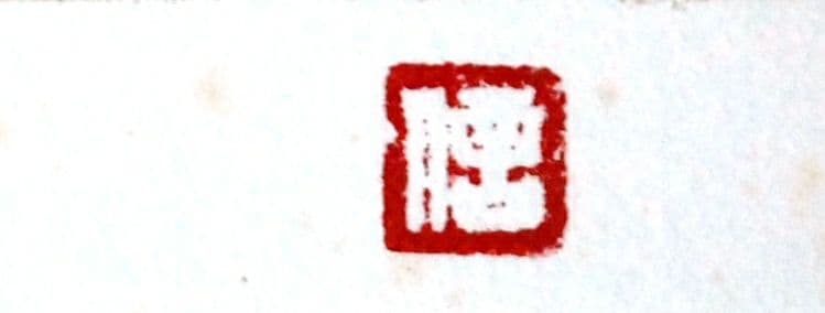 岩絵具複製画