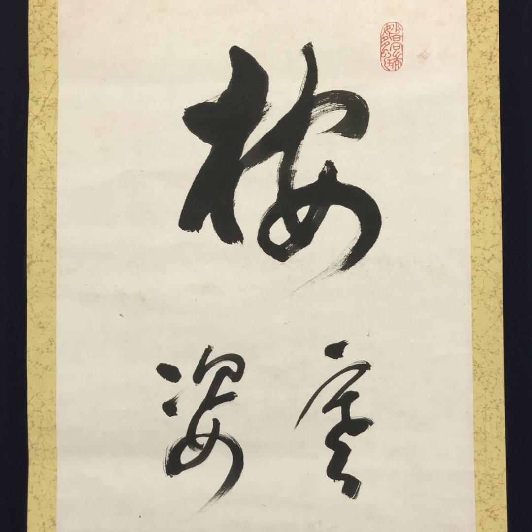 【真作】永平寺管長/高階瓏仙/梅寒月照仙姿/禅語/掛軸/名家伝来/AC-108