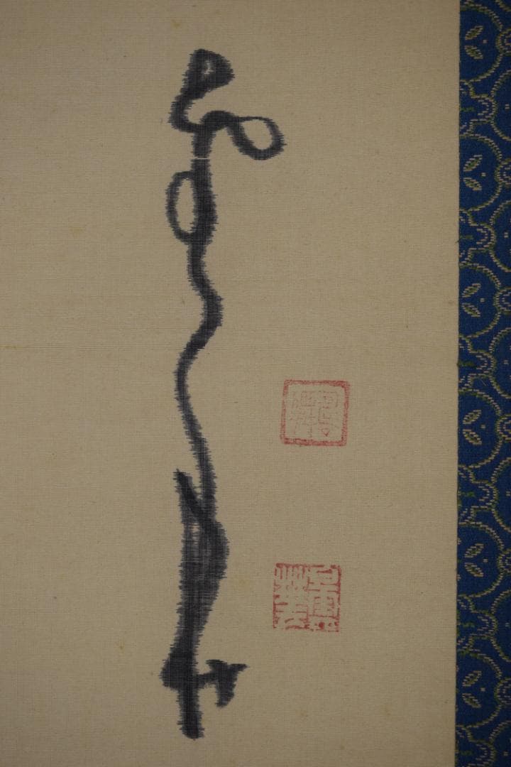 【真作】建長寺/菅原時保/曇華/観音画賛/掛軸☆宝船☆Y-981　JM