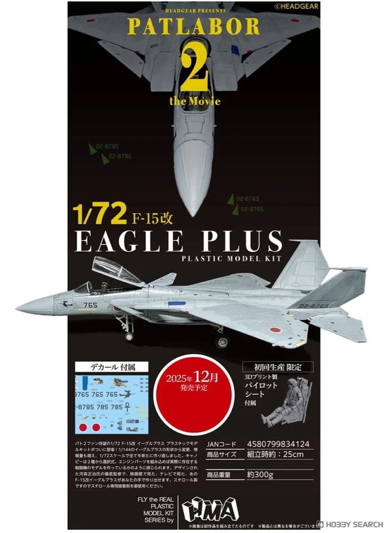 HMA パトレイバー2 F-15改イーグルプラス【初回特典版】