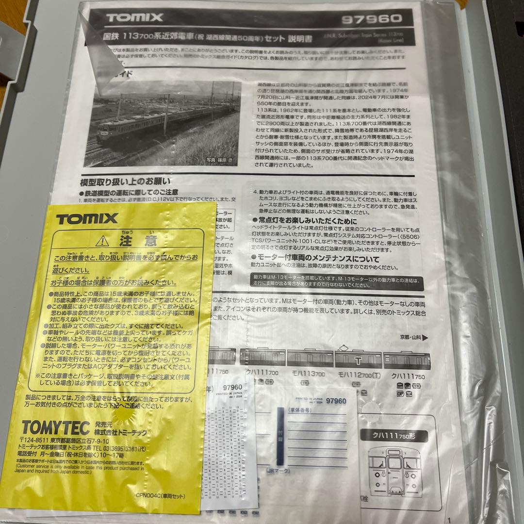 tomix 113系700番台　湖西線開通50周年セット