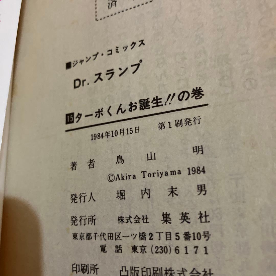 Dr.スランプ 14、15巻(第1刷)