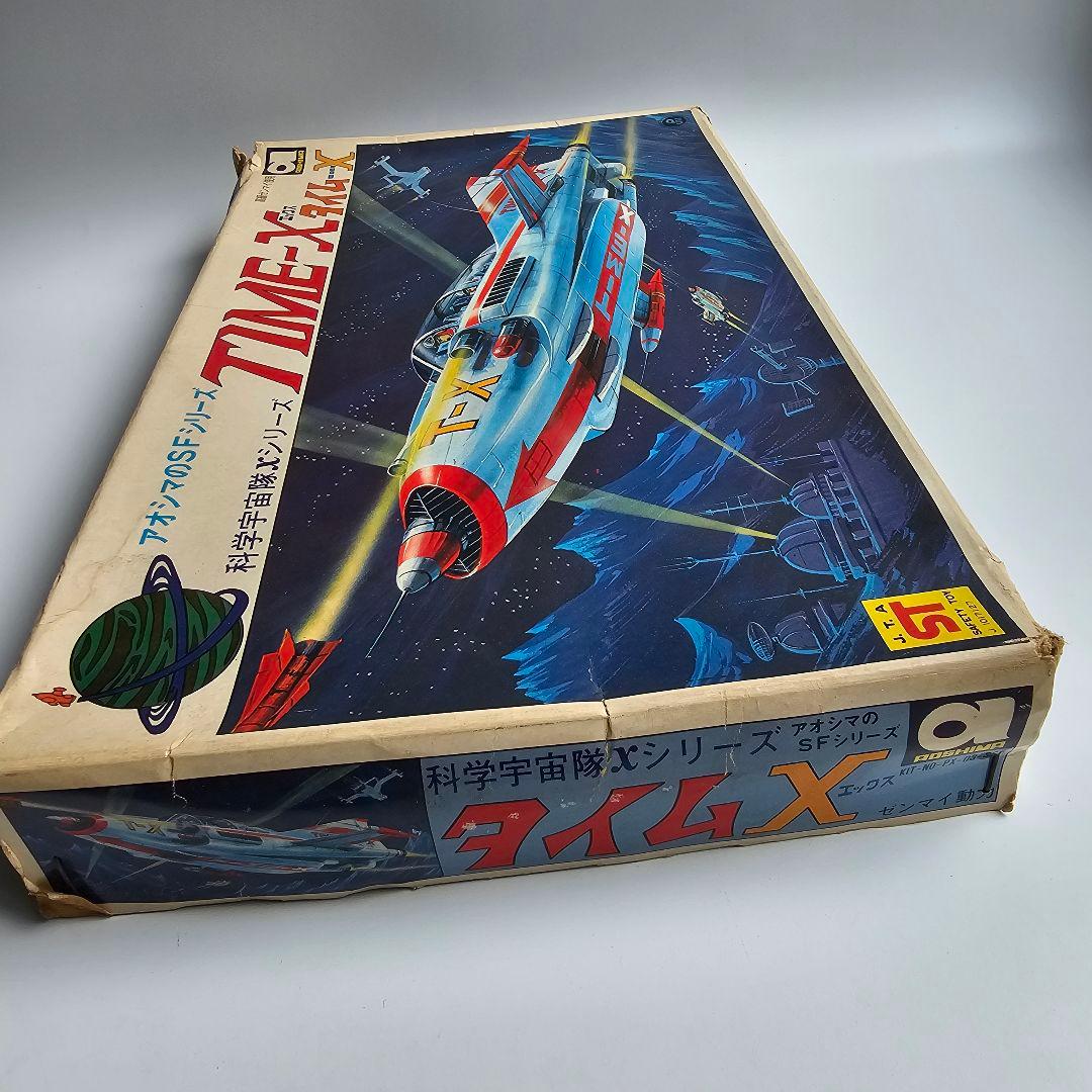 根*長様 【５０年前のレア商品】　超貴重　TIME-X 科学空想旅行シリーズ ジ