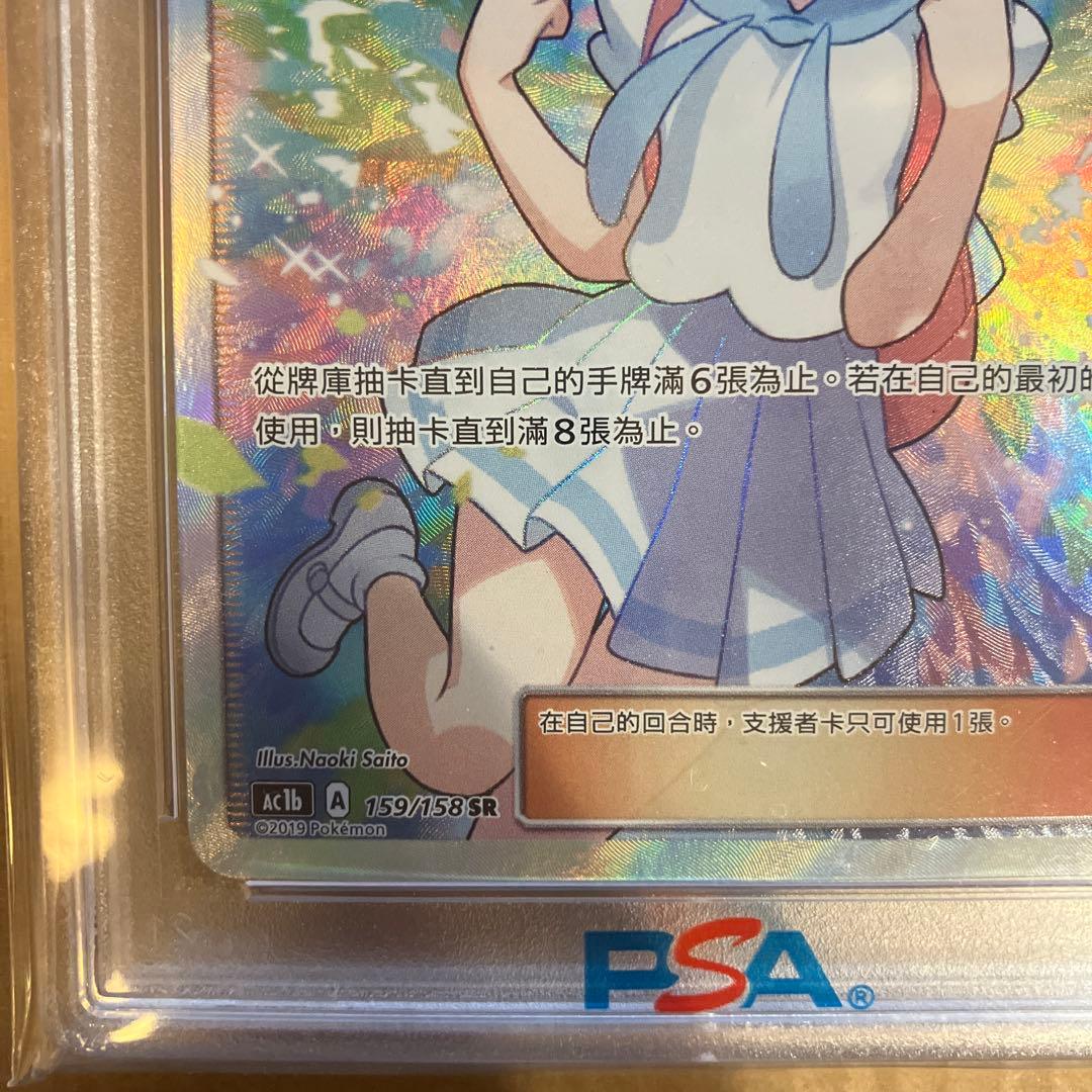 PSA10 海外 台湾 リーリエ SR がんばリーリエ 159/158