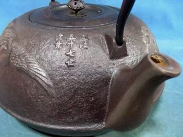 鉄瓶 砂鉄 茶道具 名人