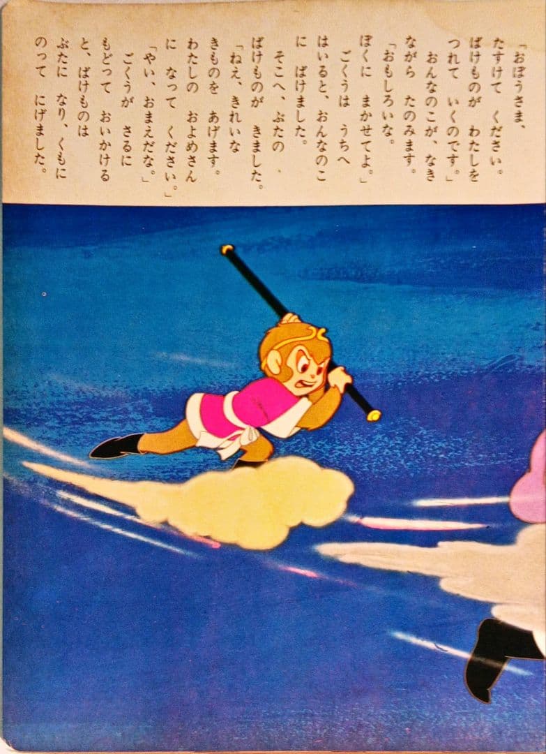 小学館の絵文庫 「西遊記」東映動画 手塚治虫 「ぼくの孫悟空」森康二 大塚康生