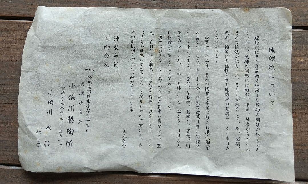 琉球焼 一輪生 二代目 小橋川永昌(仁王)