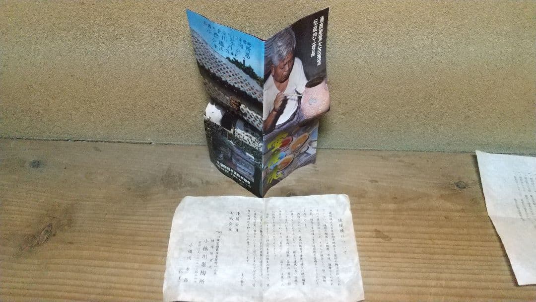 琉球焼 一輪生 二代目 小橋川永昌(仁王)