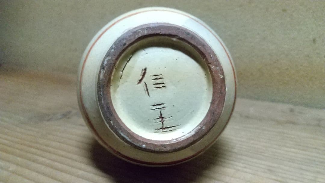 琉球焼 一輪生 二代目 小橋川永昌(仁王)