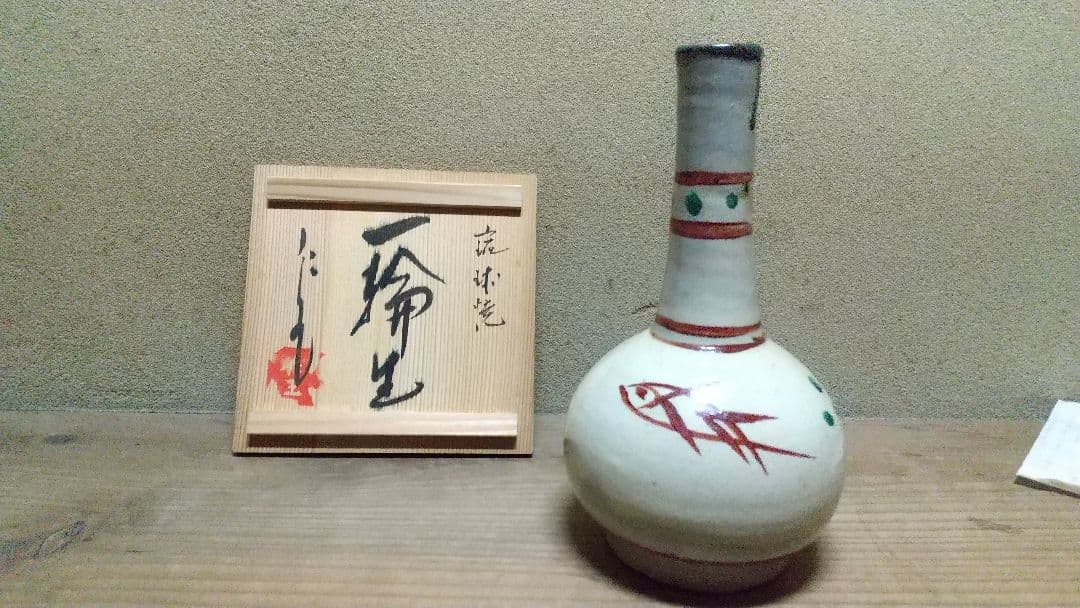 琉球焼 一輪生 二代目 小橋川永昌(仁王)