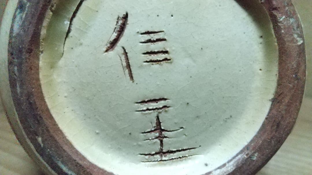 琉球焼 一輪生 二代目 小橋川永昌(仁王)