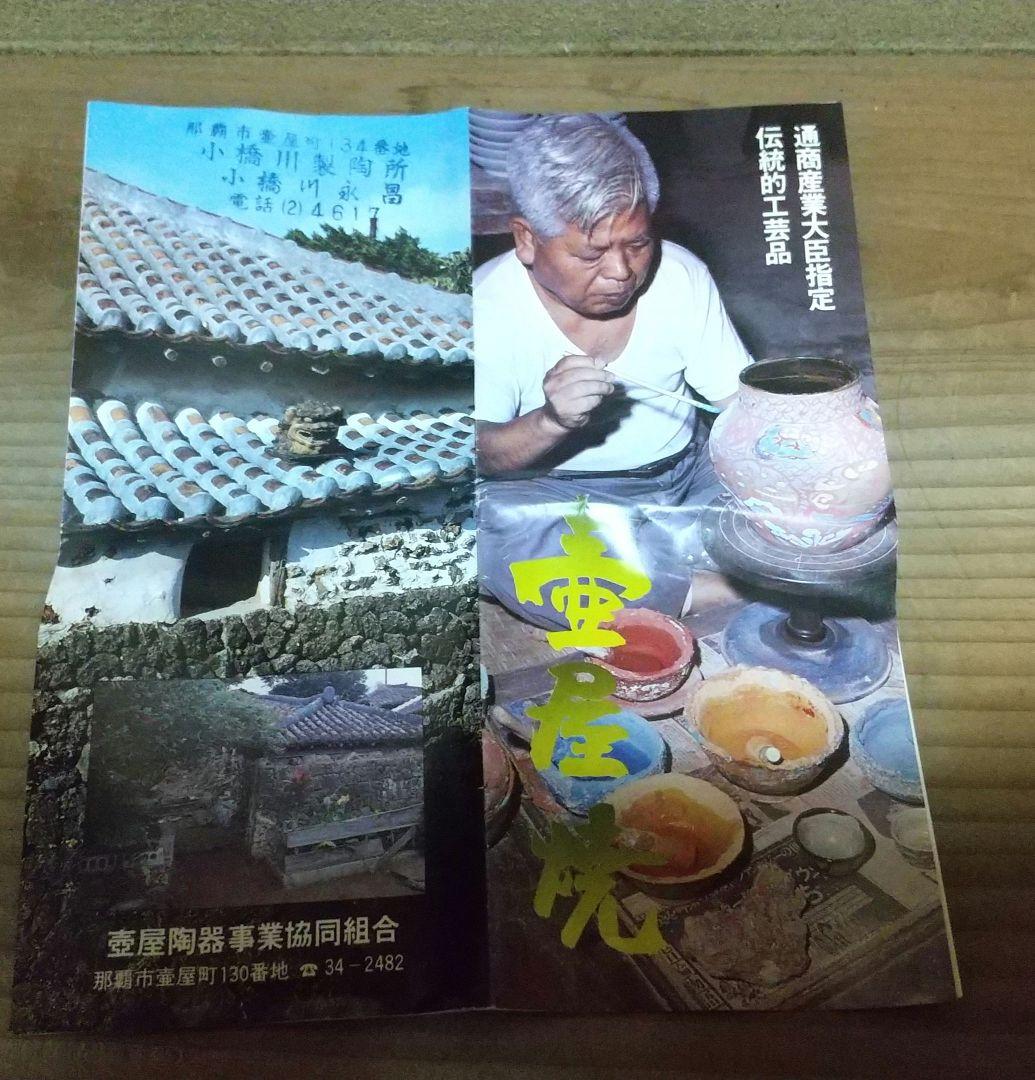 琉球焼 一輪生 二代目 小橋川永昌(仁王)