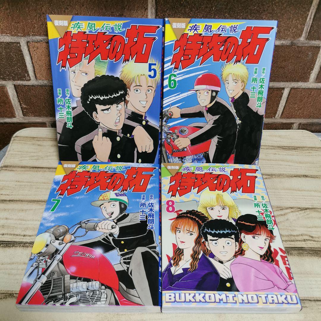 美品　復刻版　疾風伝説特攻の拓　1～20　全巻初版