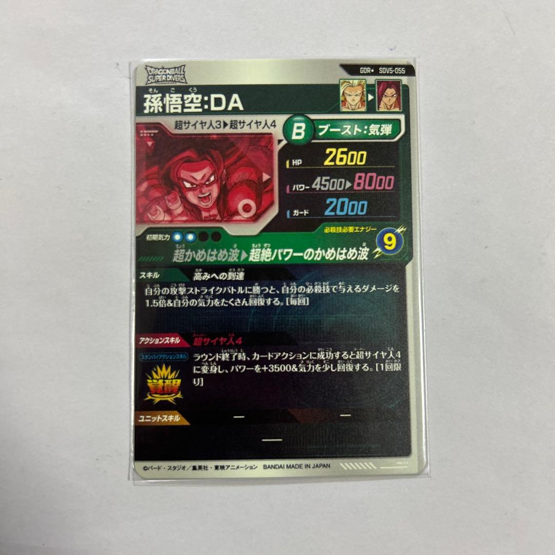 ドラゴンボールスーパーダイバーズ SDV5-055孫悟空パラレル①