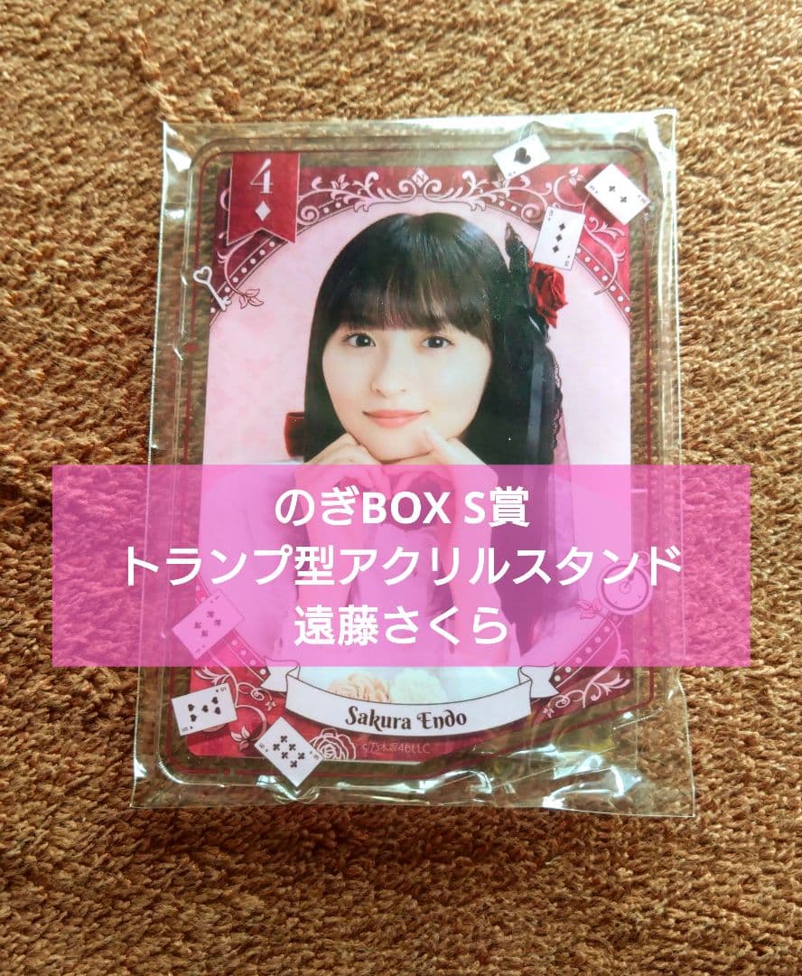 のぎBOX S賞 トランプ型アクリルスタンド 遠藤さくら
