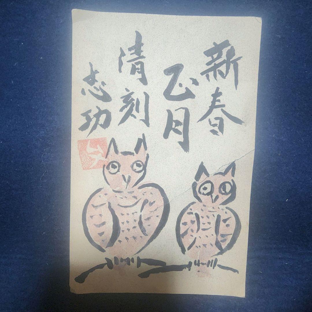 値下げ中❗棟方志功 ～ 濱田庄司先生 宛て 昭和41年 年賀エンタイヤ