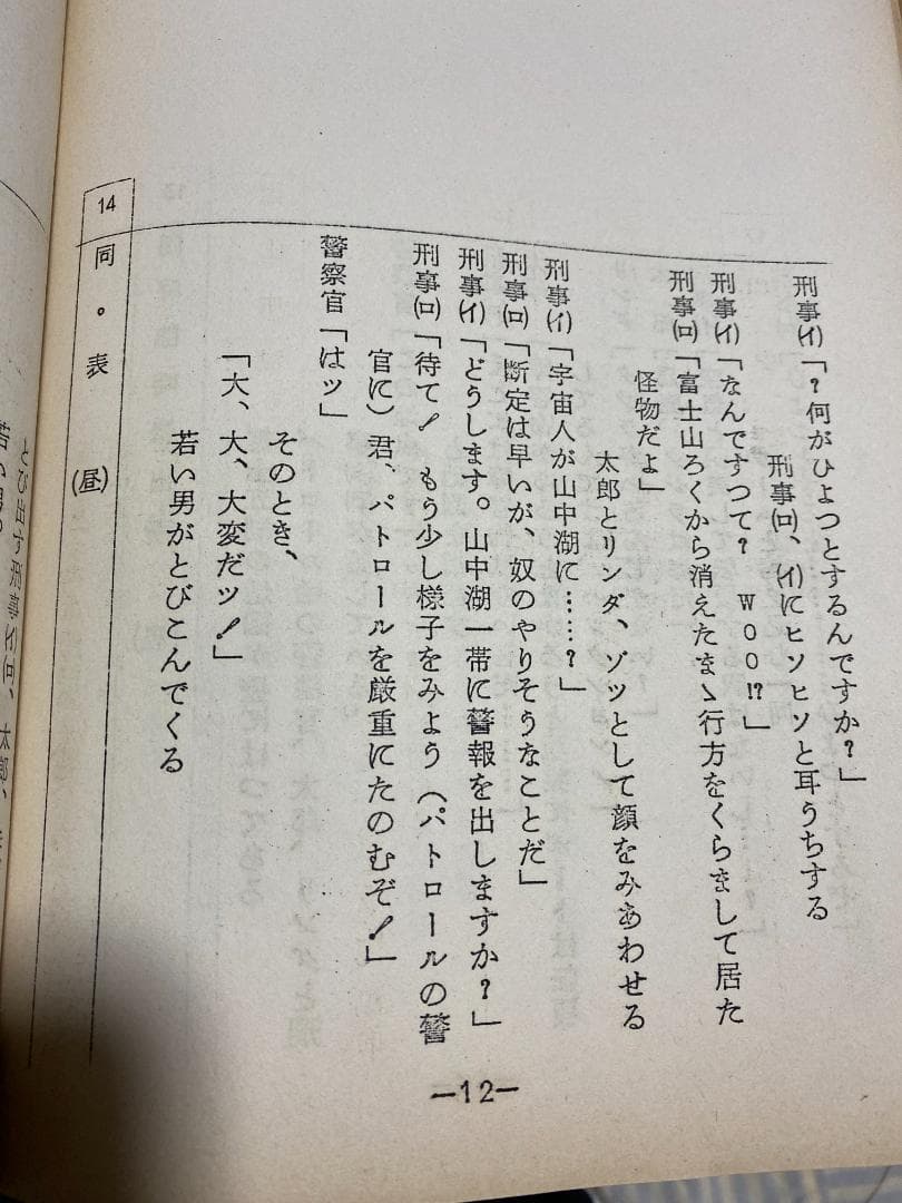 当時物　円谷プロ幻の作品　WoO第二話台本　ウルトラQ　ウルトラマン