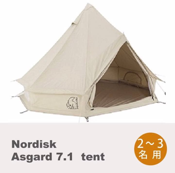 【新品未使用】秋冬 ノルディスク アスガルド7.1 テント