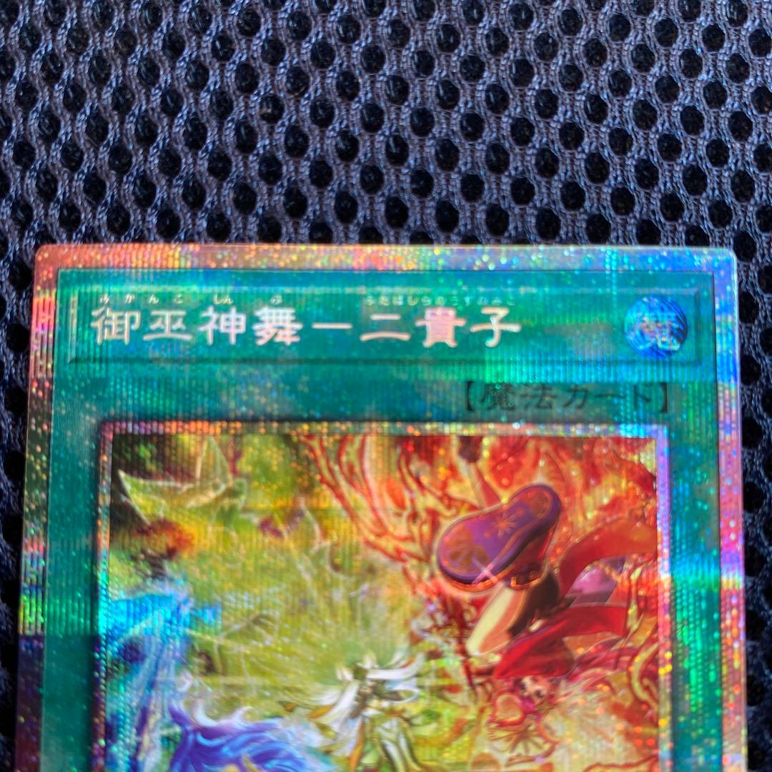 遊戯王 御巫神舞－二貴子 プリズマ