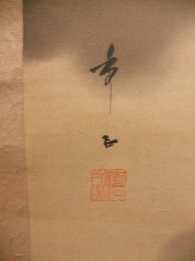 掛け軸 田中香石 猛虎之図 絹本 希少 軸装 茶道具 掛軸 美品 です。