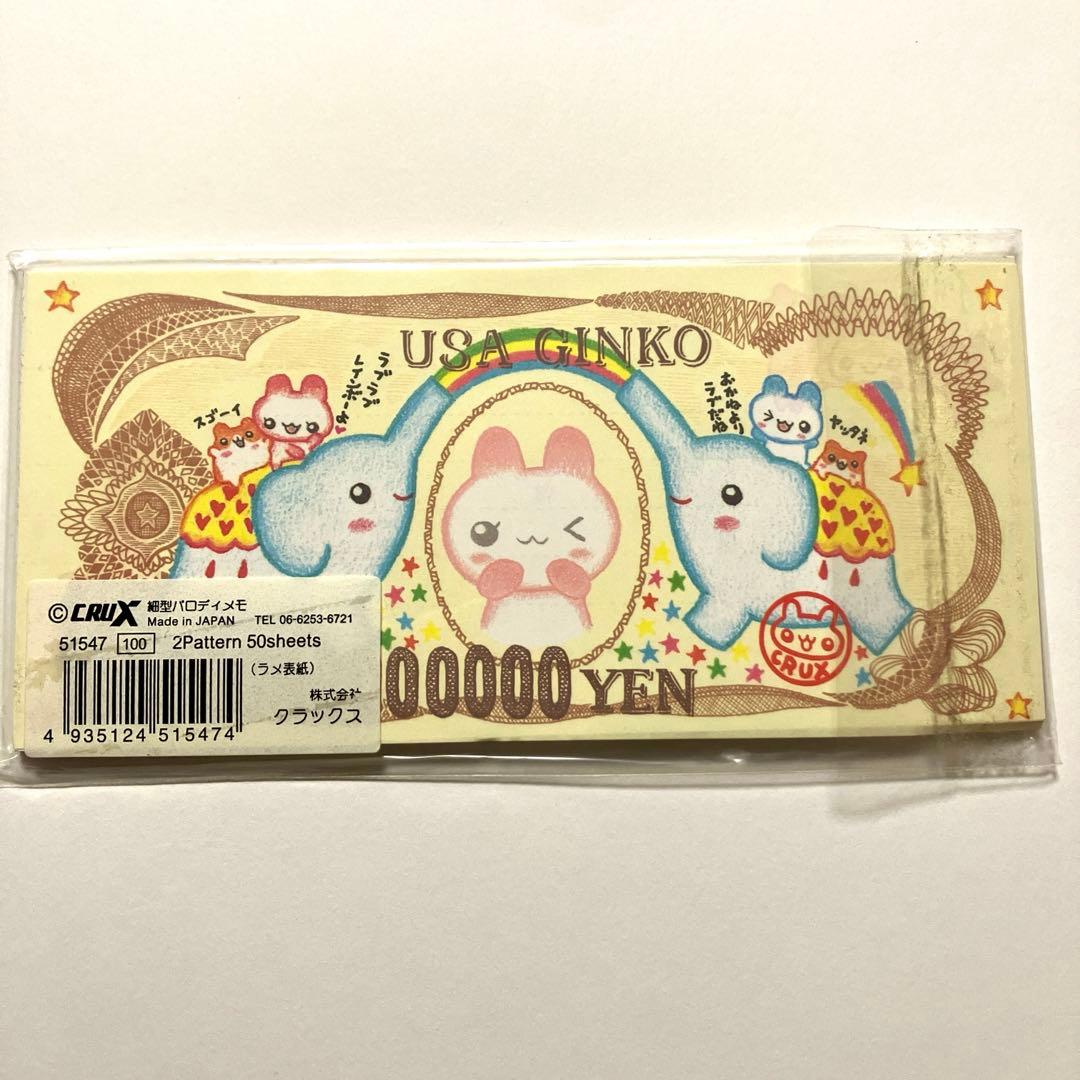 お札パロディ メモ帳 うさハムちゃん 平成レトロ クラックス 希少