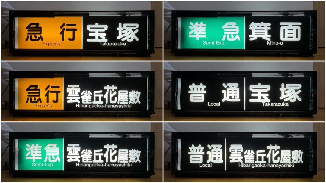 阪急　一体型表示幕（宝塚線）