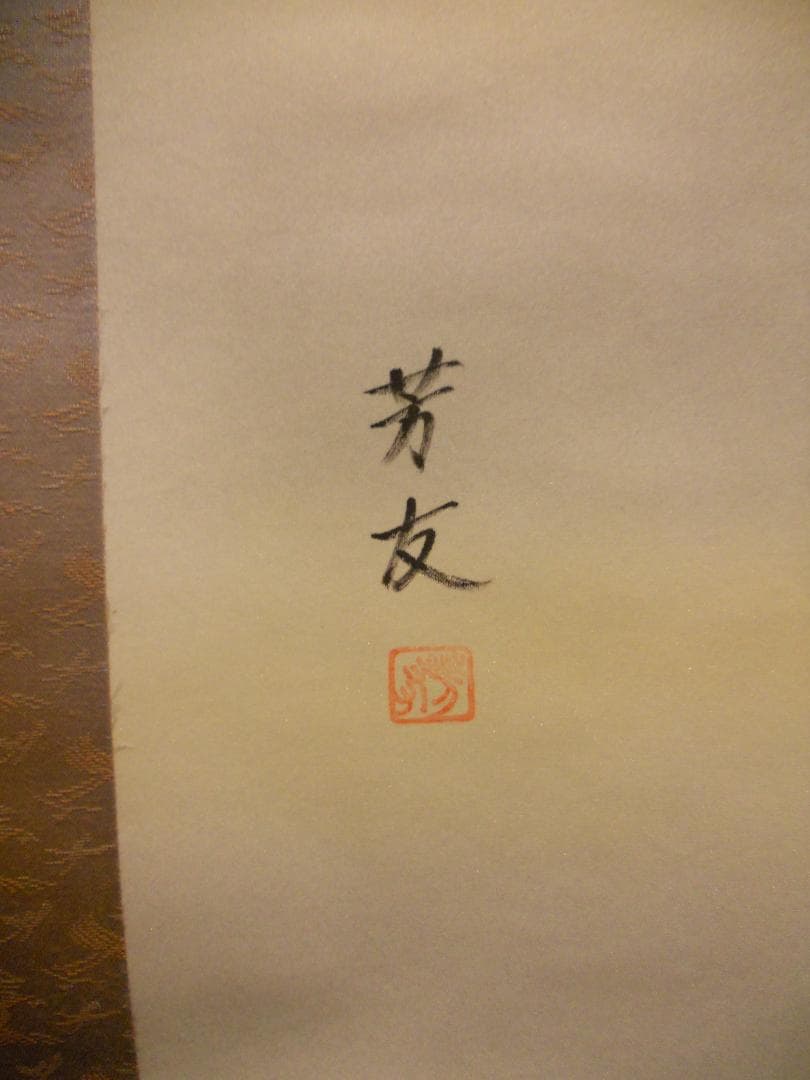 掛け軸 青山芳友 一富士二鷹三茄子 絹本 希少 縁起物 軸装 茶道具 掛軸 です