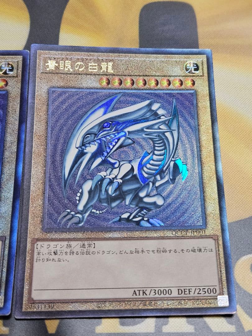 3枚セット 青眼の白龍 アルティメットレア レリーフ　QCCP-JP001