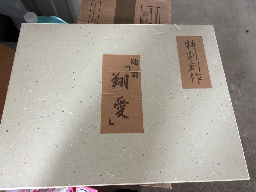 (九谷焼)　人間国宝/吉田美統 　美術工芸品