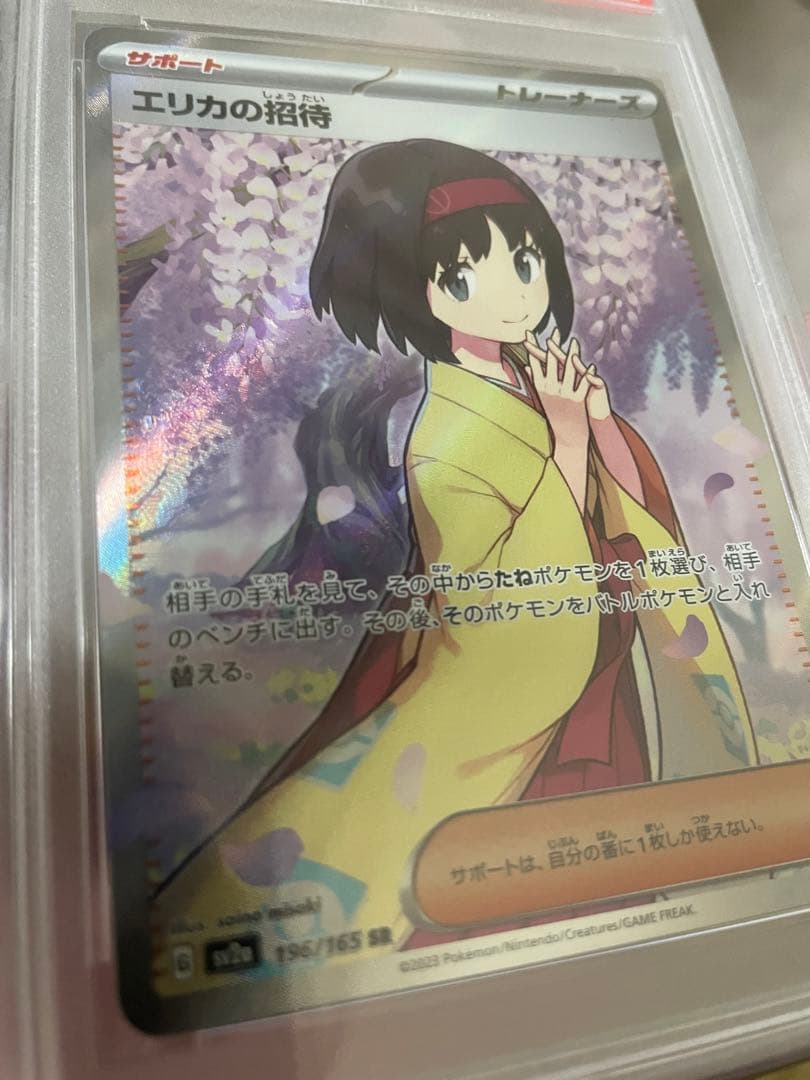 エリカの招待 SR SV2a ポケモンカード151 196/165 PSA10