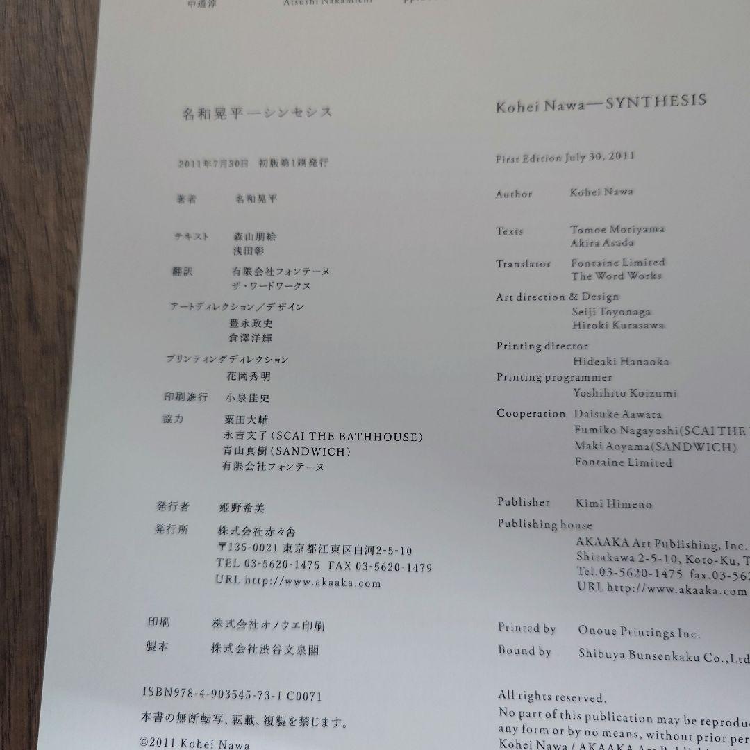 名和晃平　KOHEI NAWA SYNTHESIS オリジナルドローイング付