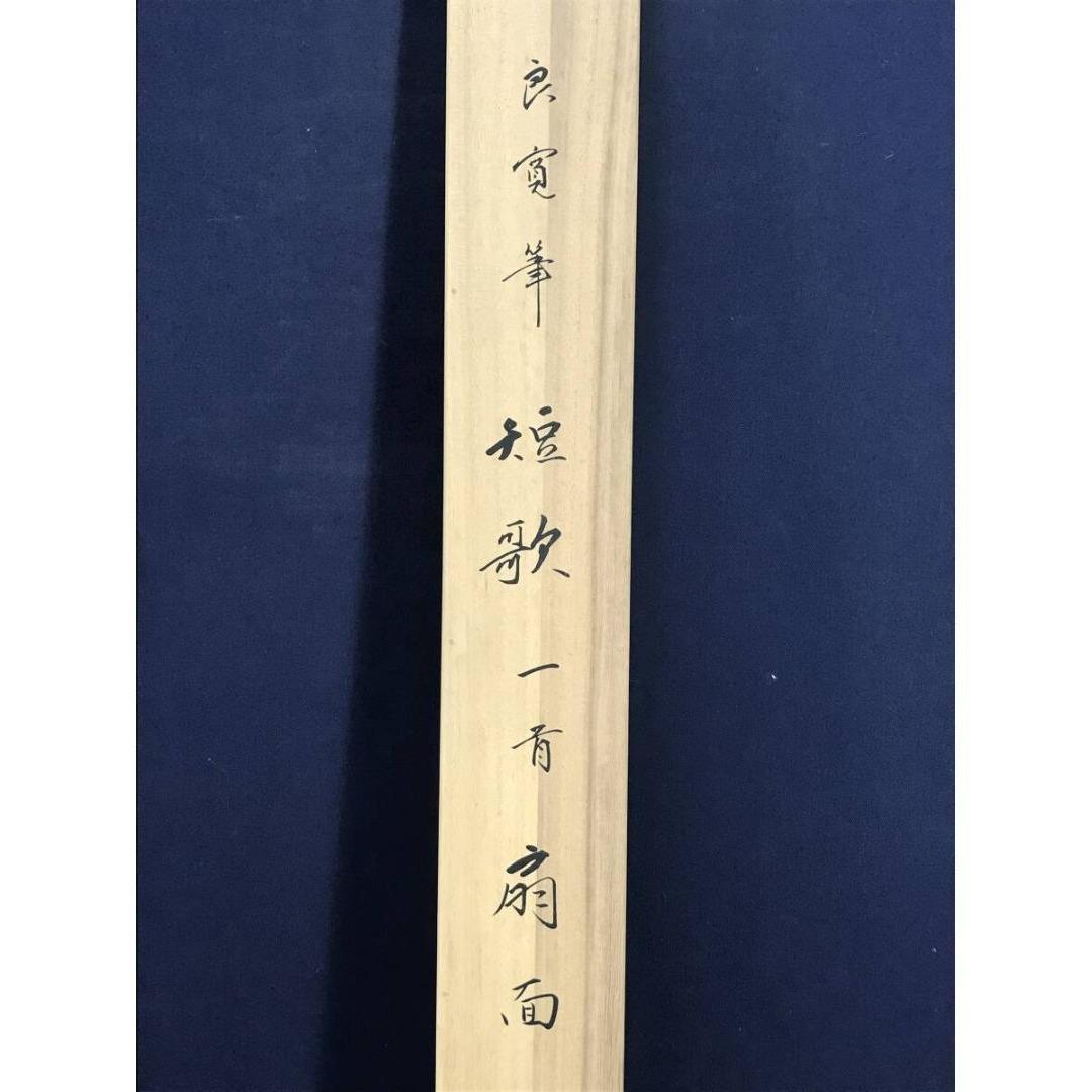 複製/良寛和尚/扇面短歌一首/工芸品/掛軸/名家伝来/AK-456