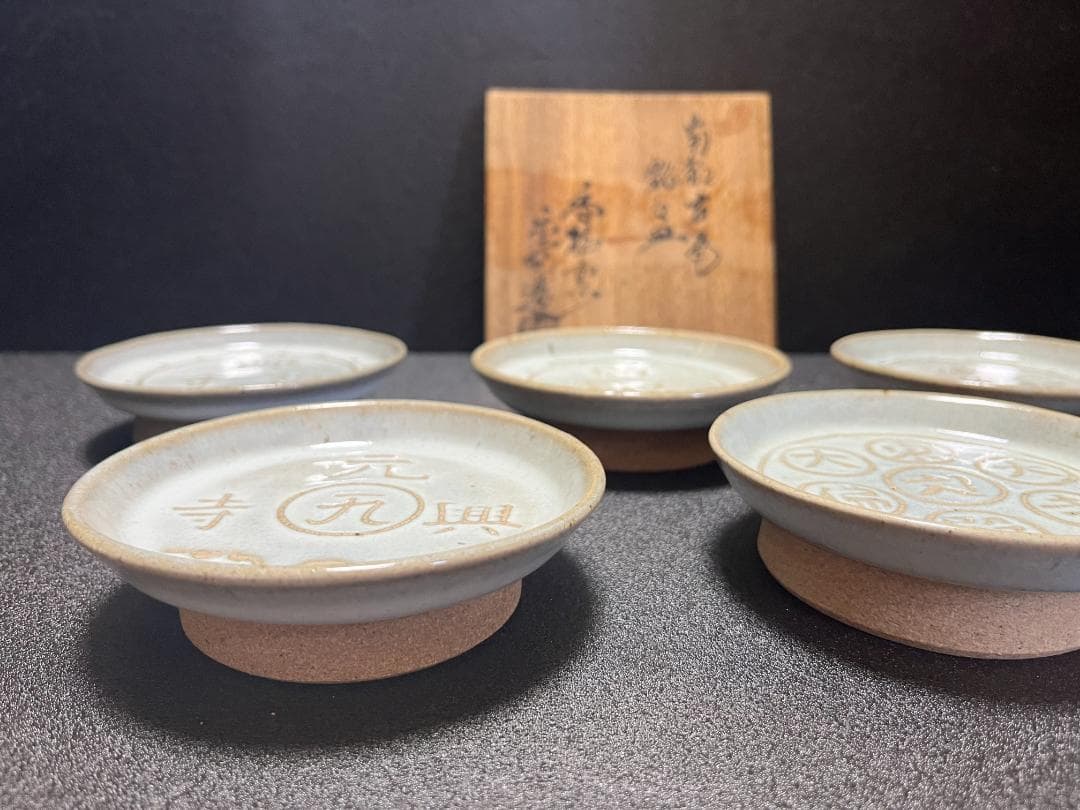 【未使用】　赤膚焼　尾西楽斎　南都古瓦 銘々皿　6枚