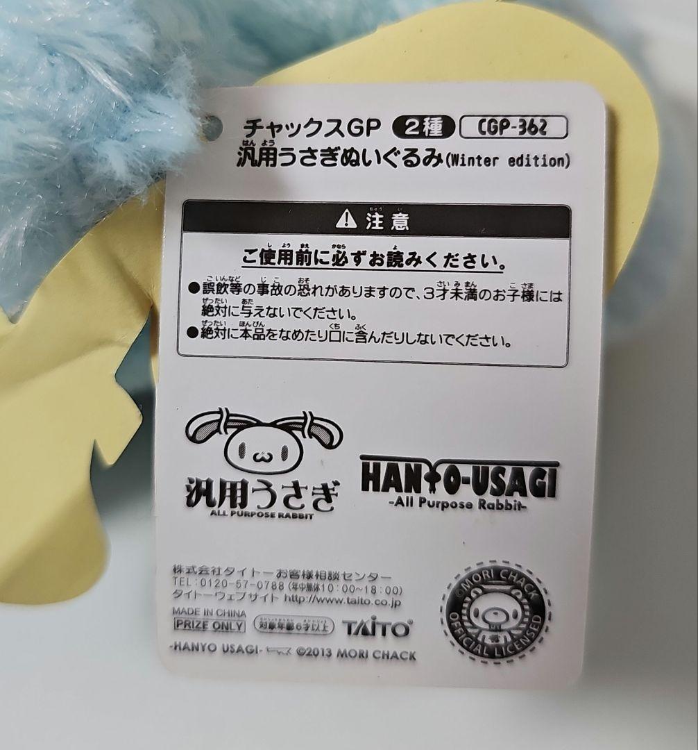 チャックスGP汎用うさぎぬいぐるみ　Winter　Edition
