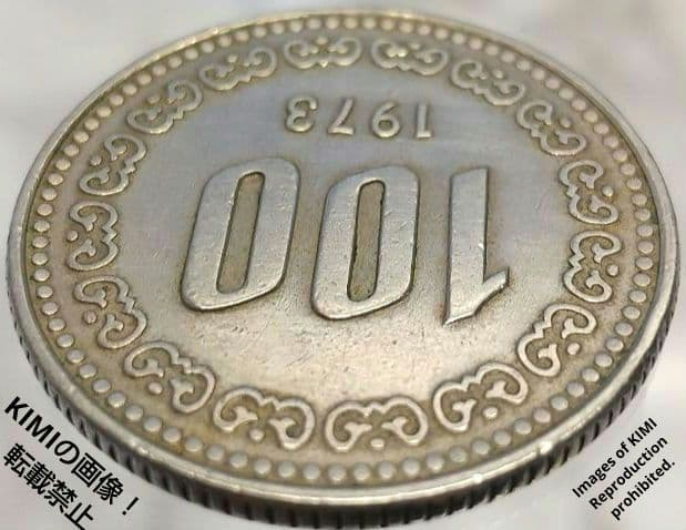 100ウォン硬貨　1973年　直径23.8mm　백원　한국은행　100원 동전