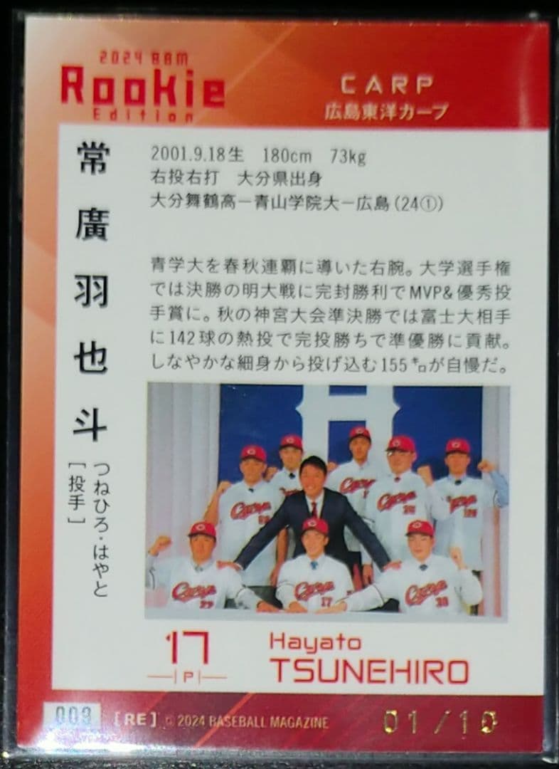 常寛羽也斗選手　10枚限定　BBM2024　ルーキー　カープ　紫箔サイン　常広