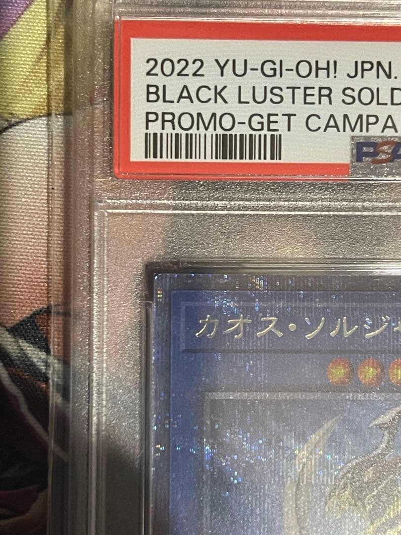 【五つ目/PSA10】カオスソルジャー　プリズマ 当選通知書付　プリシク