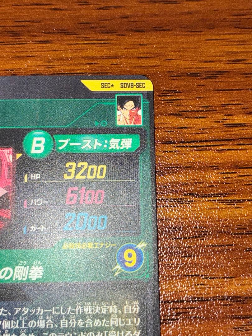 ドラゴンボールスーパーダイバーズ SDV8-SEC★ 孫悟空×1枚