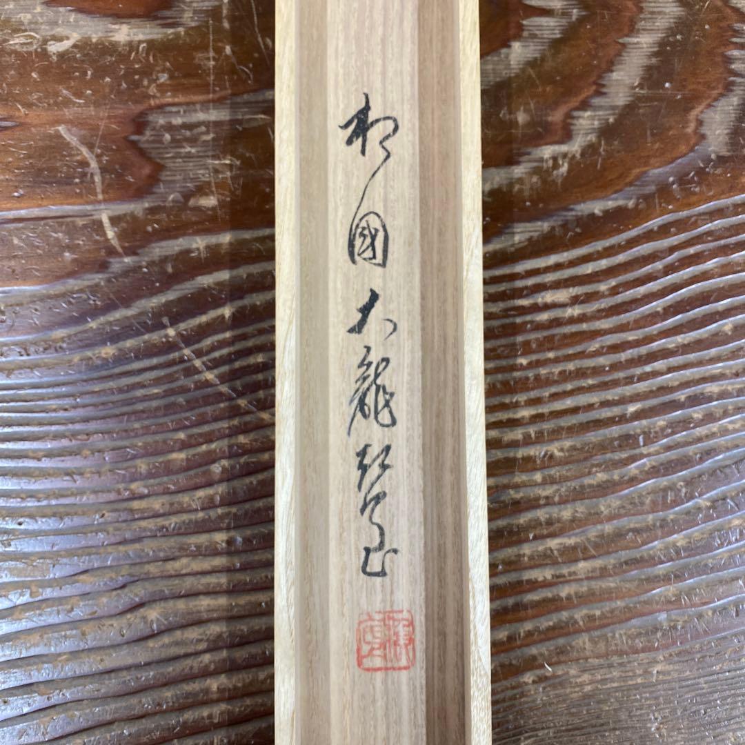 美品 掛け軸 有馬頼底作 龍頭観音画賛「瑞雲生五彩」相国寺 共箱 保証書付き
