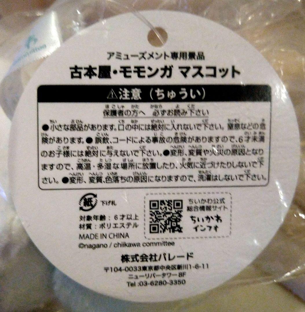 ちいかわ 古本屋かにちゃん モモンガ 6点セット 【 新品未開封品 】オマケ付き