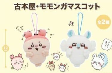 ちいかわ 古本屋かにちゃん モモンガ 6点セット 【 新品未開封品 】オマケ付き