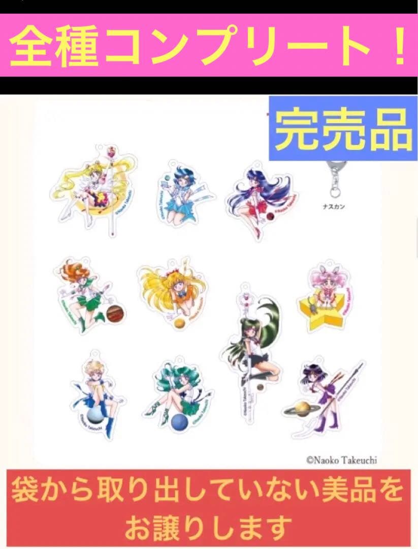 完売　セーラームーン　レゾネ展　アクリルキーホルダー　アクキー　コンプリート