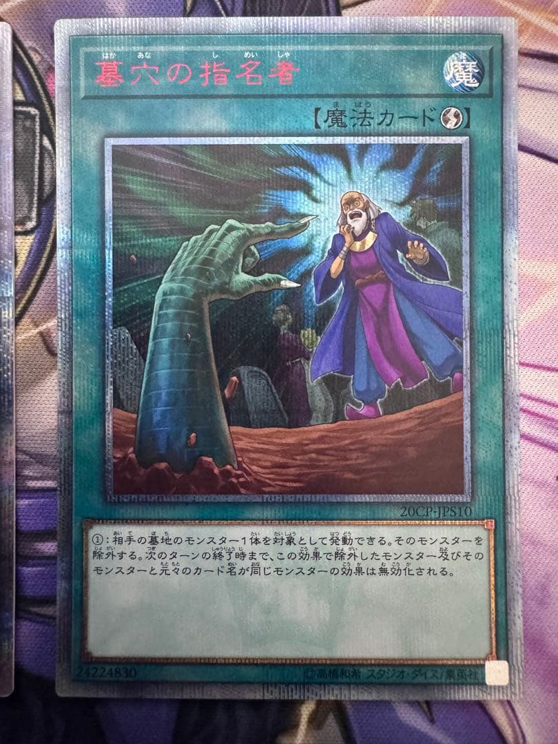 遊戯王　墓穴の指名者　20th 2枚セット