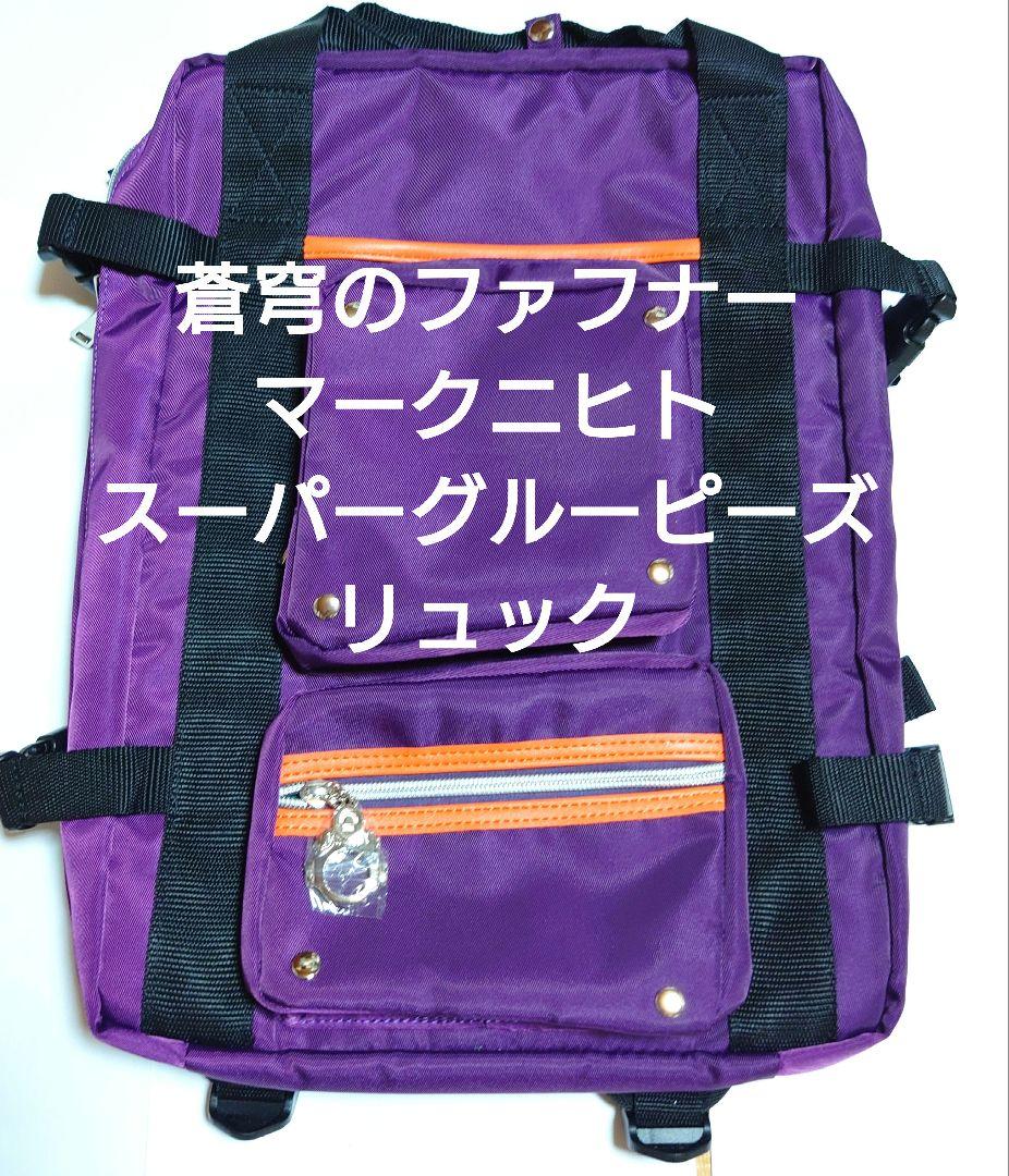 蒼穹のファフナー マークニヒト スーパーグルーピーズ リュック 皆城総士