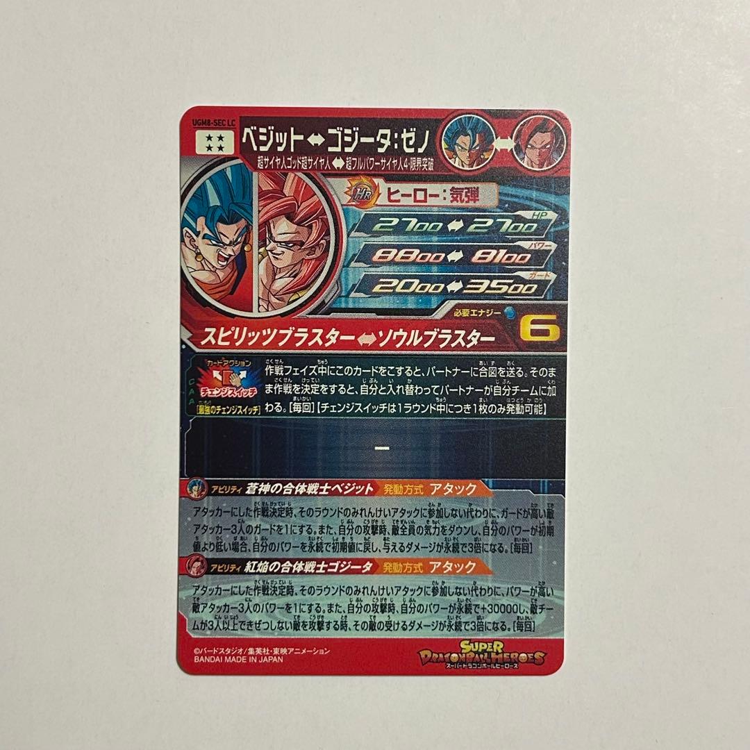 スーパードラゴンボールヒーローズUGM8-SEC LCベジット