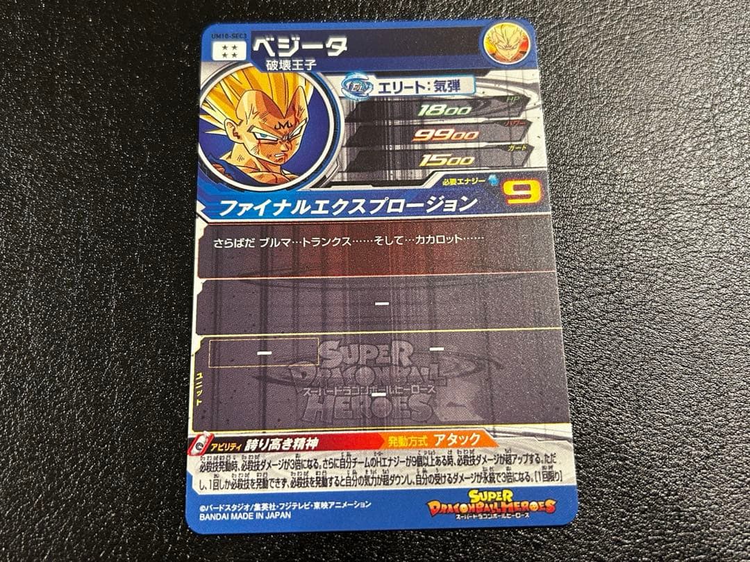 UM10-SEC3 ベジータ スーパードラゴンボールヒーローズ
