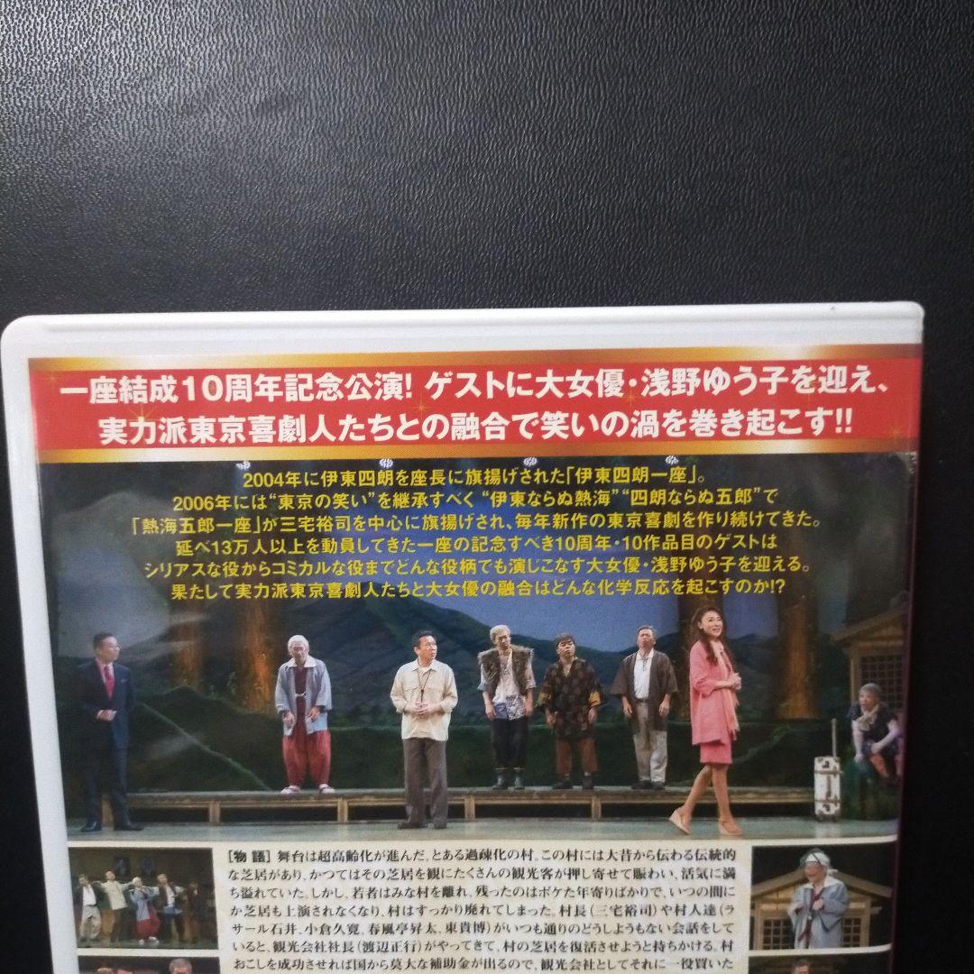 一座結成10周年記念公演 熱海五郎一座 笑撃のミステリー 天使はなぜ村に-セル版