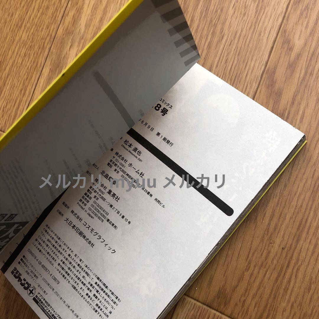 怪獣8号 3 8 9 12 14 最新刊 side B 1 バラ売り 初版